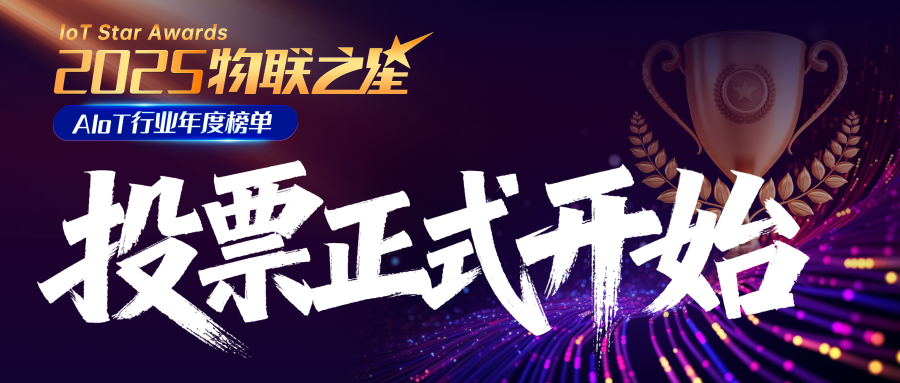 聚焦AIoT新勢(shì)力！誰(shuí)將問(wèn)鼎？2025“物聯(lián)之星”大眾投票重磅開(kāi)啟