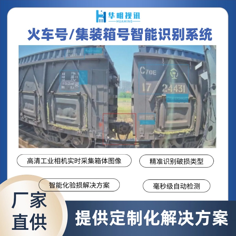 鐵路貨運箱號識別系統(tǒng) 華明視訊助力物流智能化升級