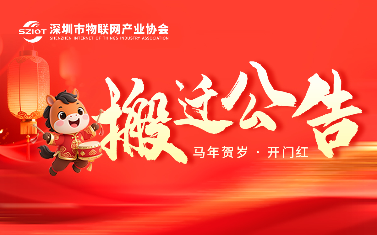 關(guān)于深圳市物聯(lián)網(wǎng)產(chǎn)業(yè)協(xié)會搬遷公告