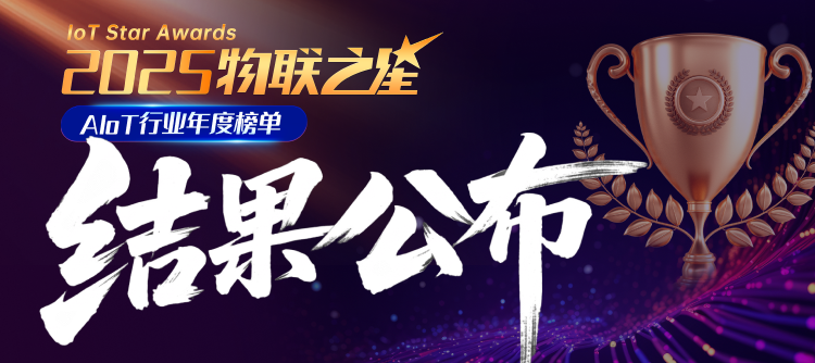 重磅！誰能抓住第二波AIoT紅利？2025“物聯(lián)之星”榜單正式揭曉！
