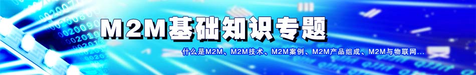 M2M基礎(chǔ)知識(shí)專(zhuān)題