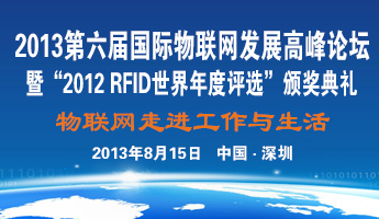 
第六屆國(guó)際物聯(lián)網(wǎng)發(fā)展高峰論壇在深舉行