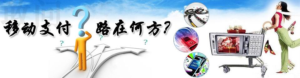 專題：國內移動支付的路在何方？——物聯(lián)網(wǎng)世界專題