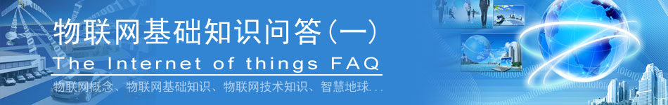 物聯(lián)網(wǎng)基礎(chǔ)知識問答