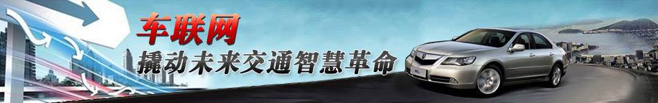 車聯(lián)網(wǎng),撬動未來交通智慧革命